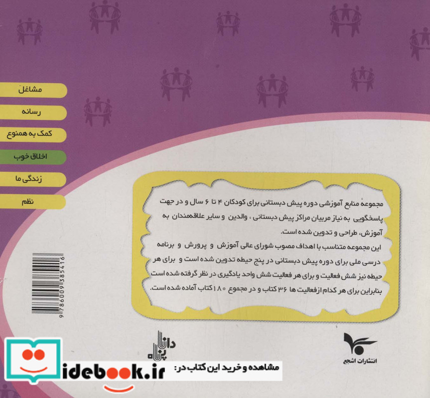 اخلاق خوب نشر اشجع 