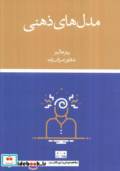 مدل های ذهنی مرو