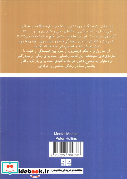 مدل های ذهنی مرو