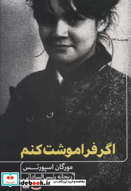 اگر فراموشت کنم