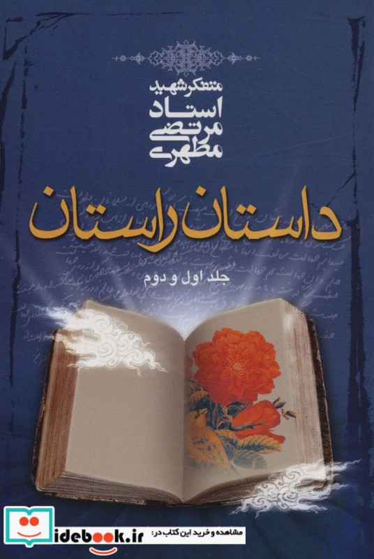 داستان راستان جلد اول و دوم