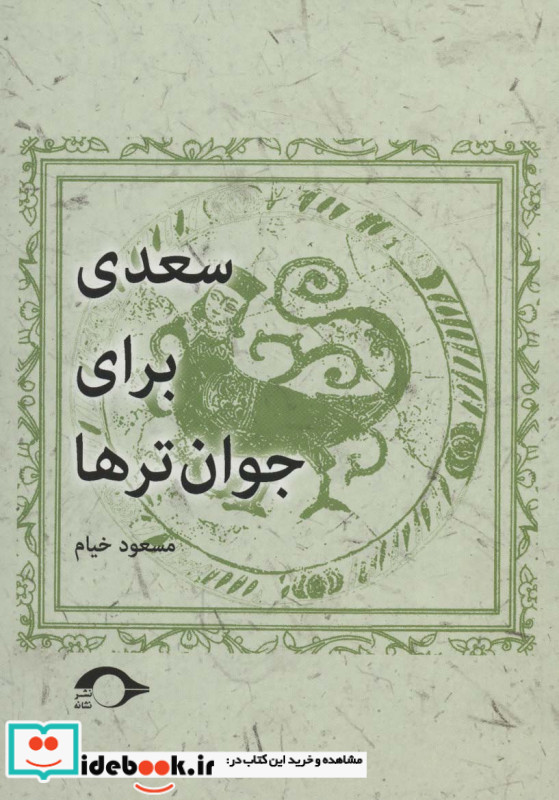 سعدی برای جوان تر ها