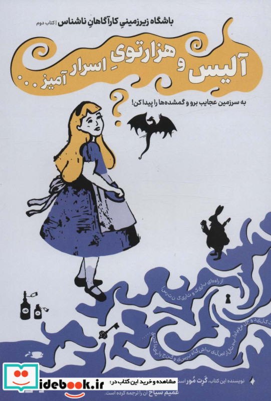آلیس و هزار توی اسرار آمیز