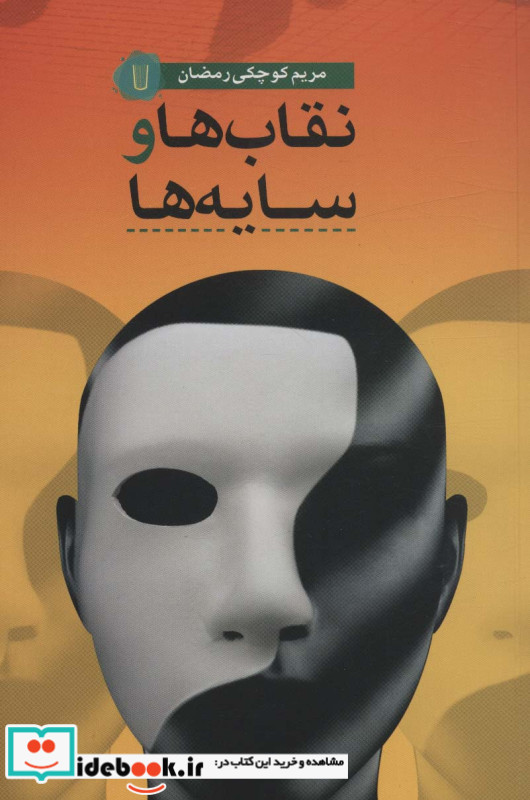 نقاب ها و سایه ها