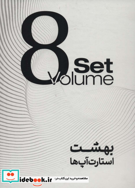 بهشت استارت آپ ها 8جلدی باجعبه