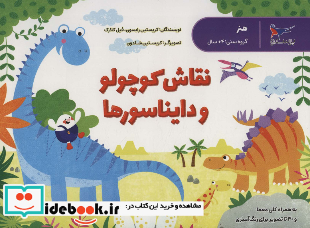 نقاش کوچولو و دایناسور ها