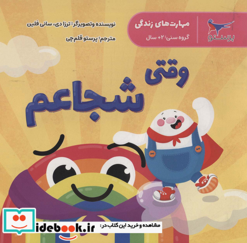 وقتی شجاعم