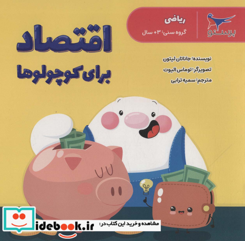 اقتصاد برای کوچولو ها