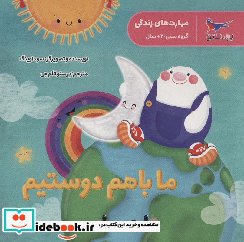 ما با هم دوستیم نشر پرستو