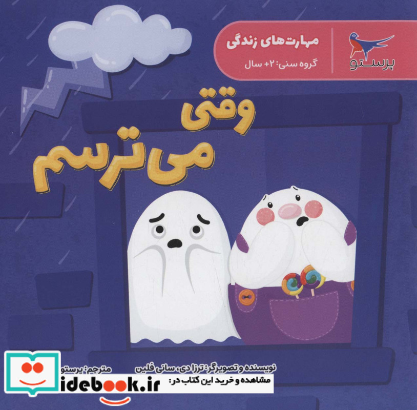 وقتی می ترسم نشر پرستو