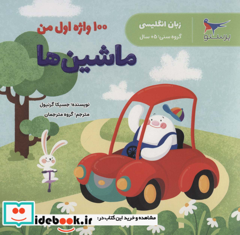 100 واژه اول من ماشین ها