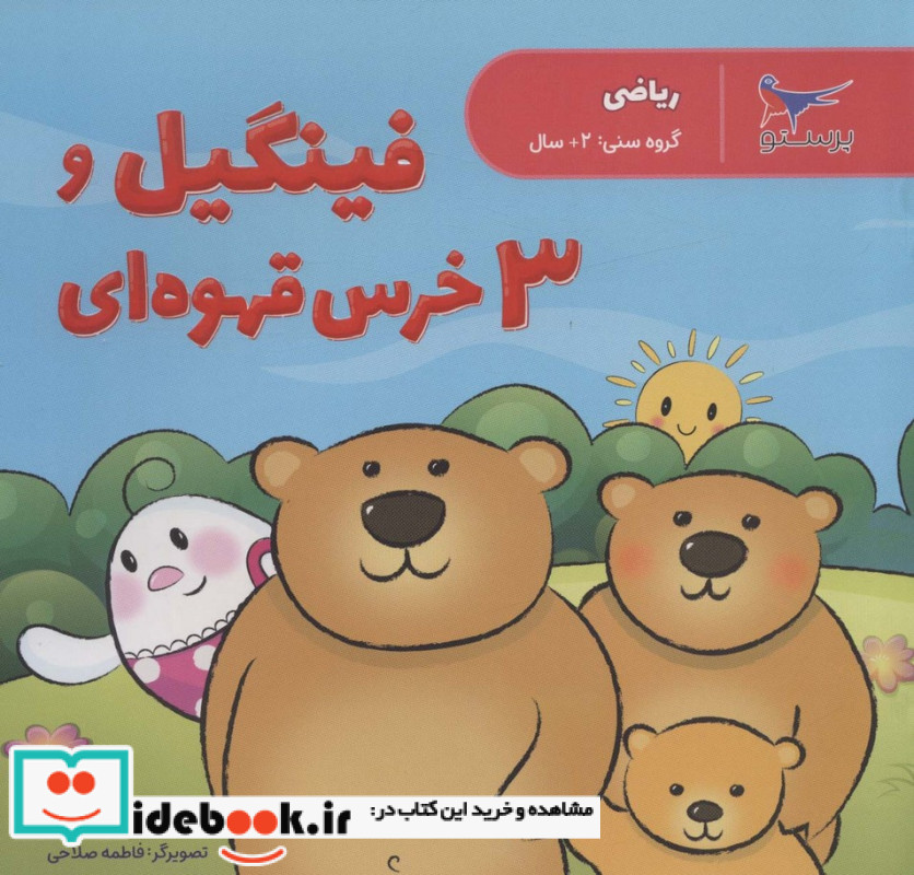 فینگیل و 3 خرس قهوه ای