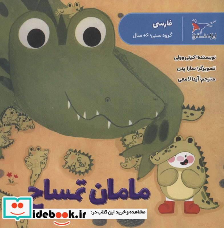 مامان تمساح