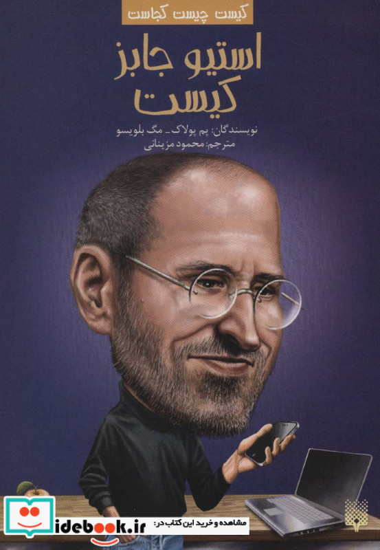 استیو جابز کیست