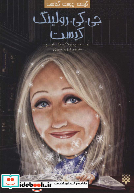 جی کی رولینگ کیست