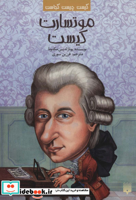 موتسارت کیست
