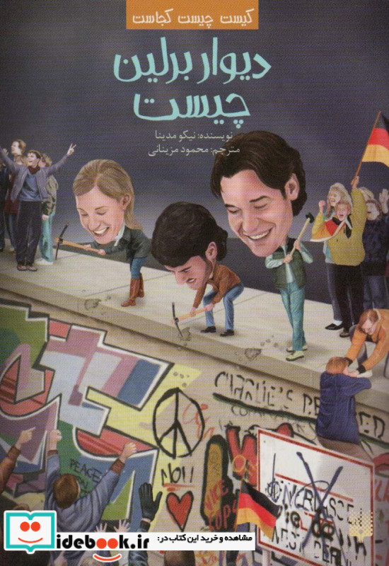 دیوار برلین چیست