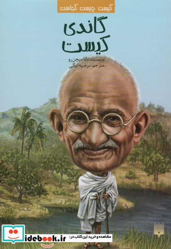 گاندی کیست