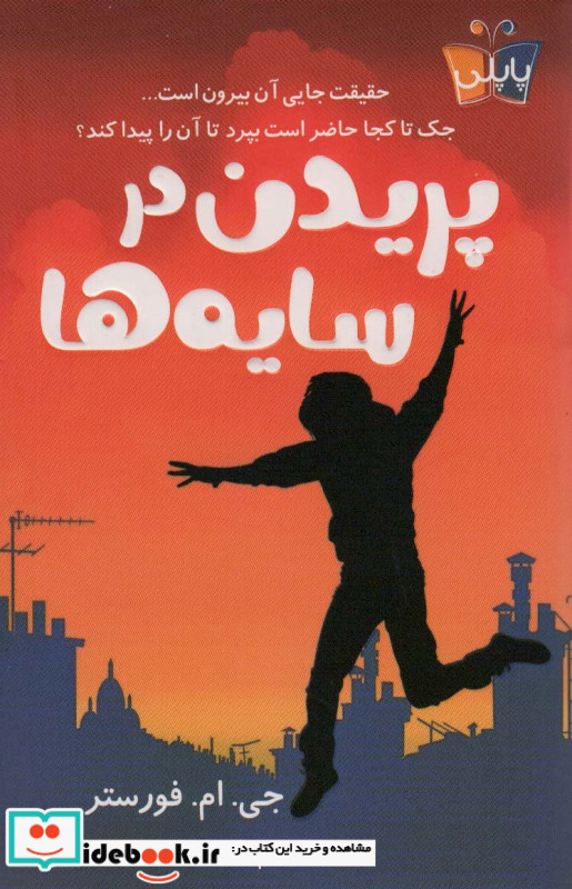 پریدن در سایه ها