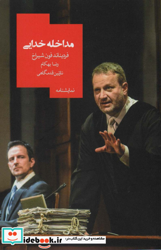 مداخله خدایی نشر روزبهان