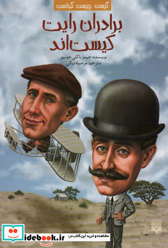 برادران رایت کیست اند