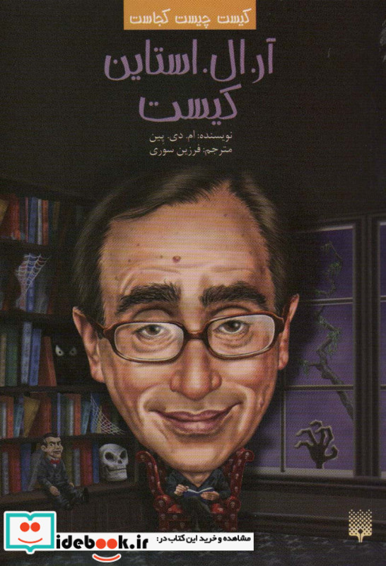 آر ال استاین