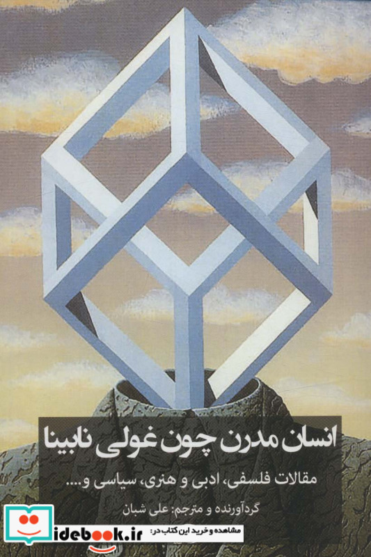انسان مدرن چون غولی نابینا