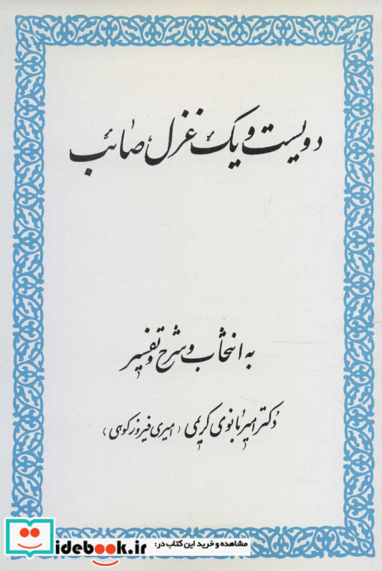 دویست و یک غزل صائب 