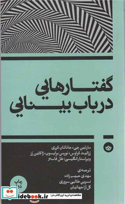 گفتارهایی در باب بینایی