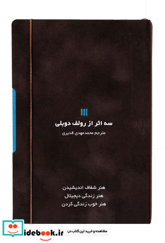 سه اثر از رولف دوبلی