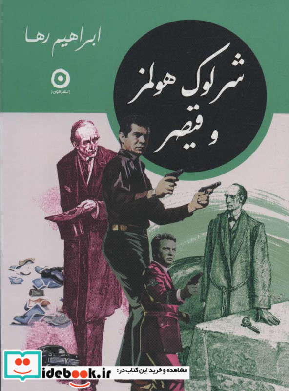 شرلوک هلمز و قیصر