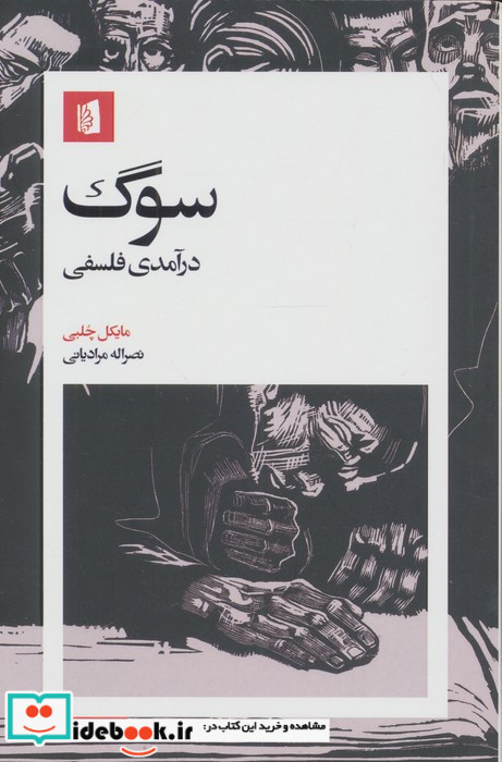 سوگ درآمدی فلسفی