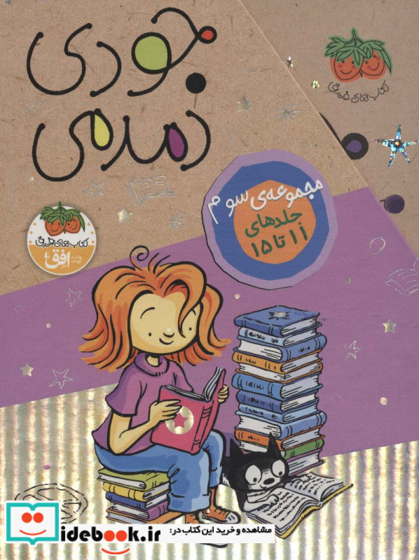 مجموعه جودی دمدمی جلد 11 تا 15