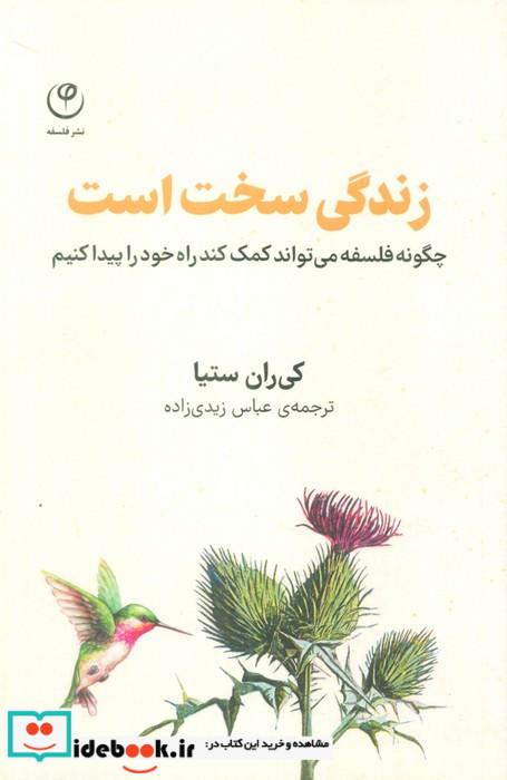 زندگی سخت است فلسفه