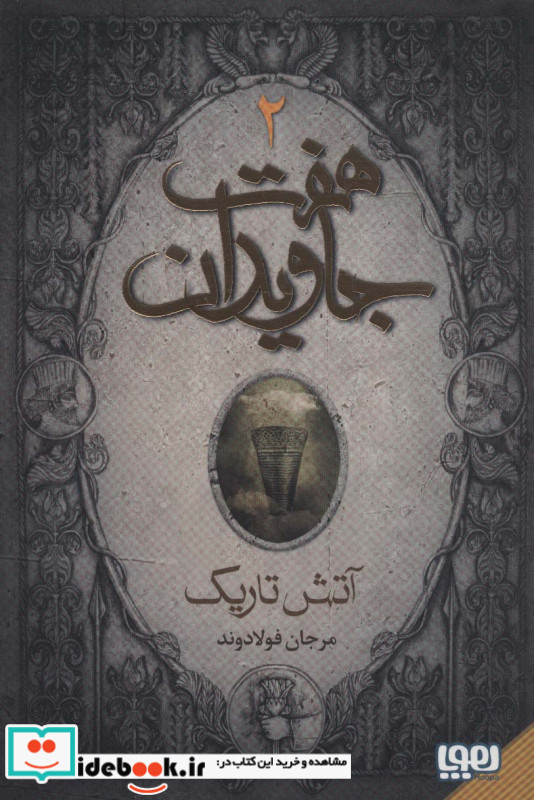 هفت جاویدان 3 جلدی هوپا