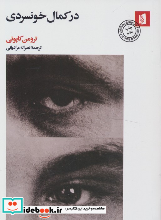 در کمال خونسردی نشر بیدگل