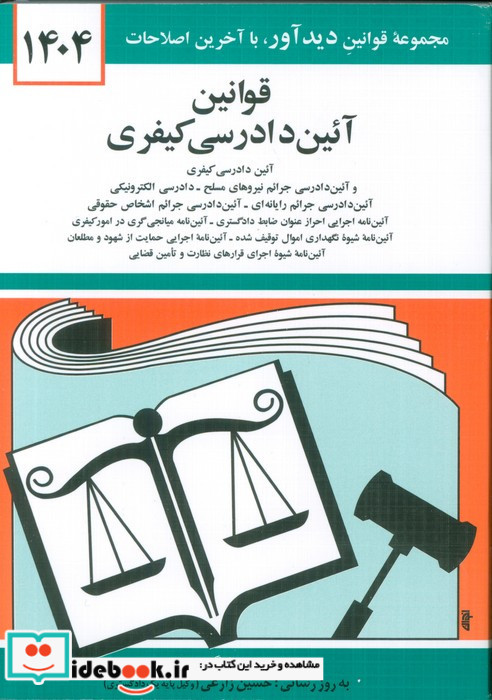 قوانین آئین دادرسی کیفری 1404