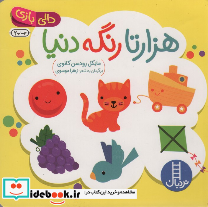 هزارتا رنگه دنیا نردبان