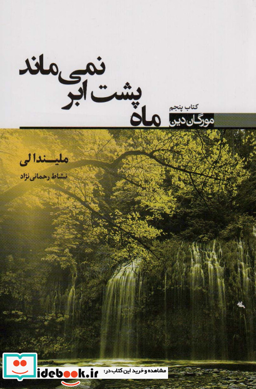 ماه پشت ابر نمی ماند