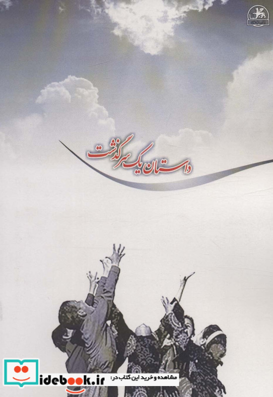 داستان یک سرگذشت