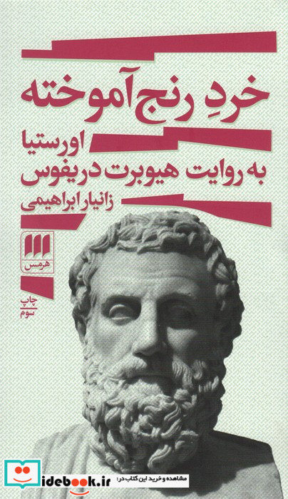 خرد رنج آموخته