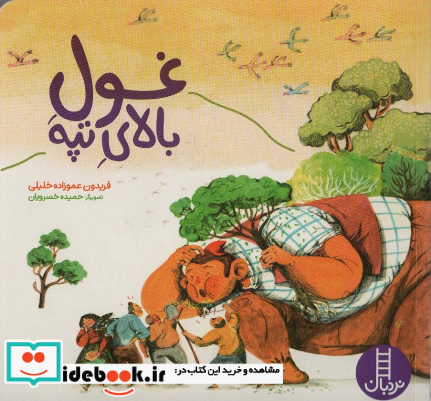 غول بالای تپه