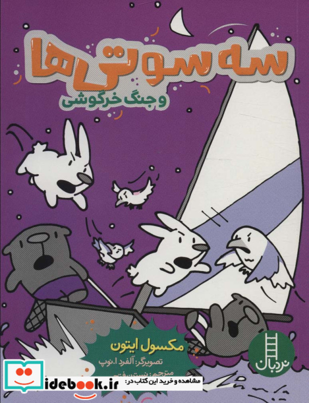 سه سوتی ها وجنگ خرگوشی