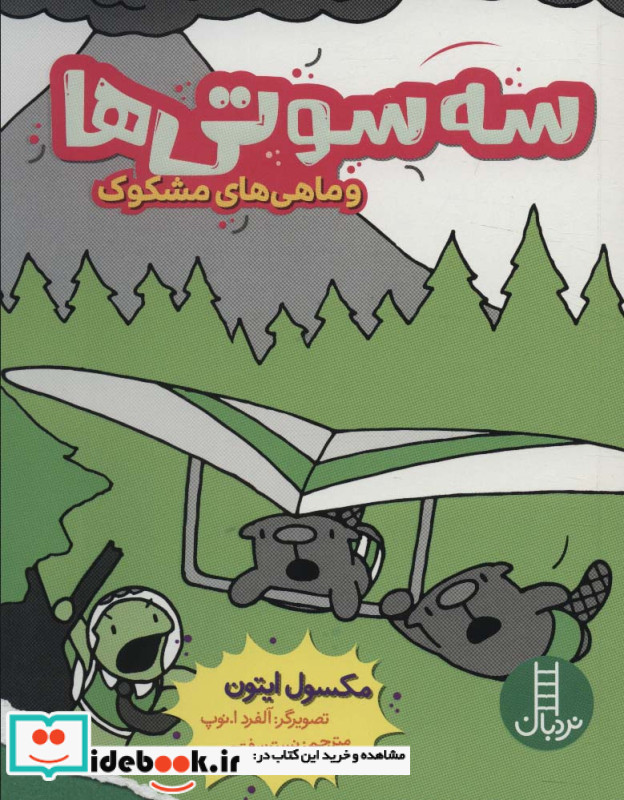 سه سوتی ها وماهی های مشکوک