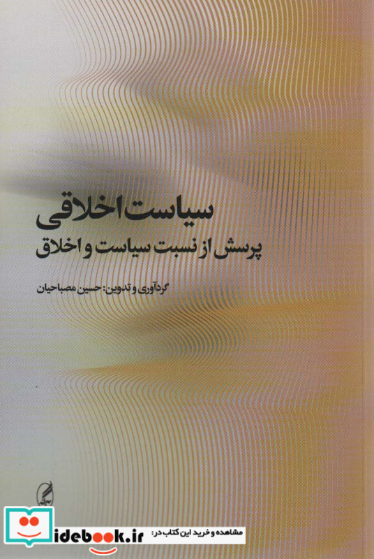 سیاست اخلاقی