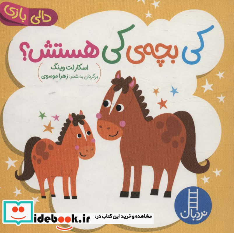 کی بچه ی کی هستش نردبان