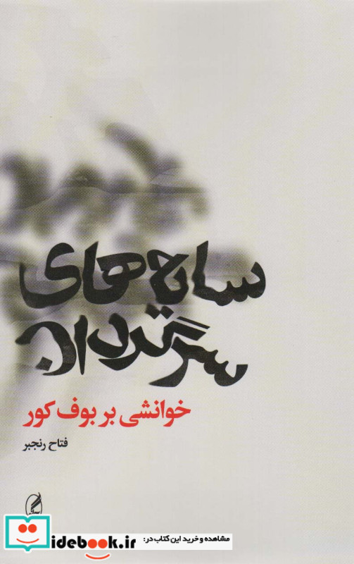 سایه های سرگردان