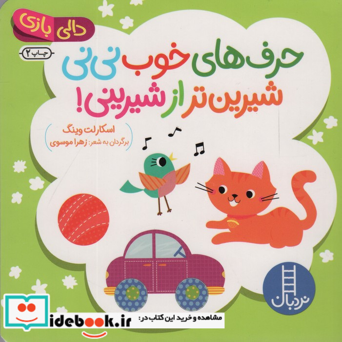 حرف های خوب نی نی شیرین تر از شیرینی