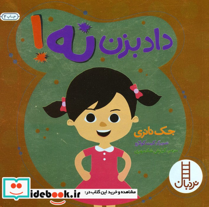 داد بزن نه