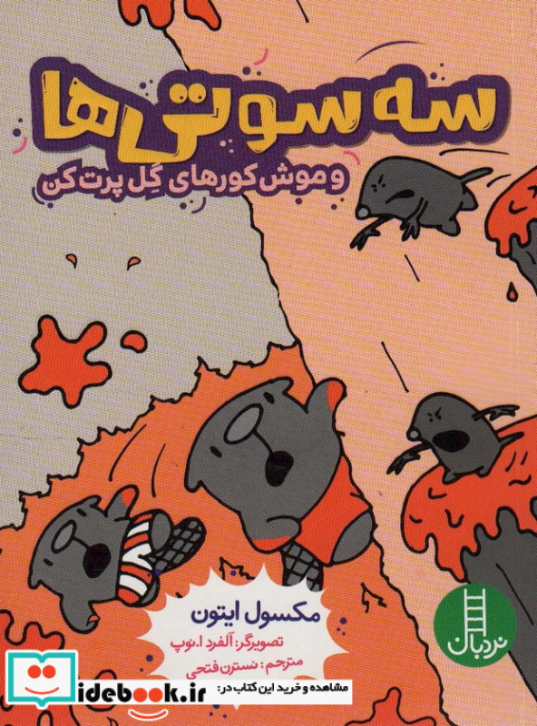 سه سوتی ها وموش کورهای گل پرت کن